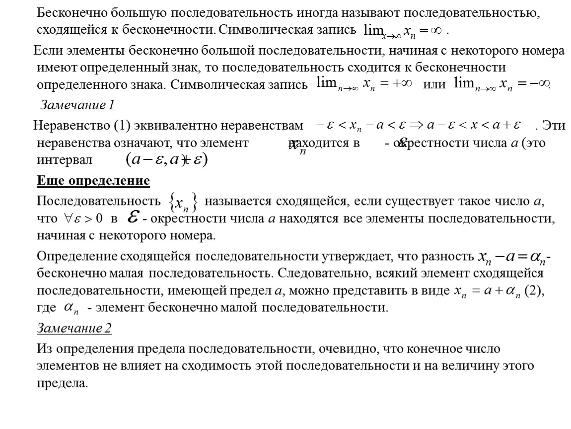 Бесконечно малые и бесконечно большие последовательности