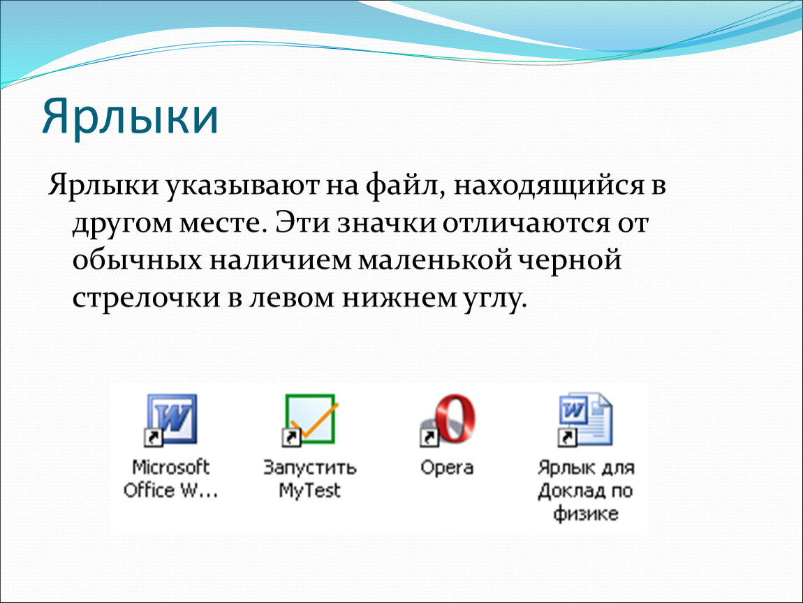 Как называется небольшая картинка на экране со стрелкой в правом нижнем углу