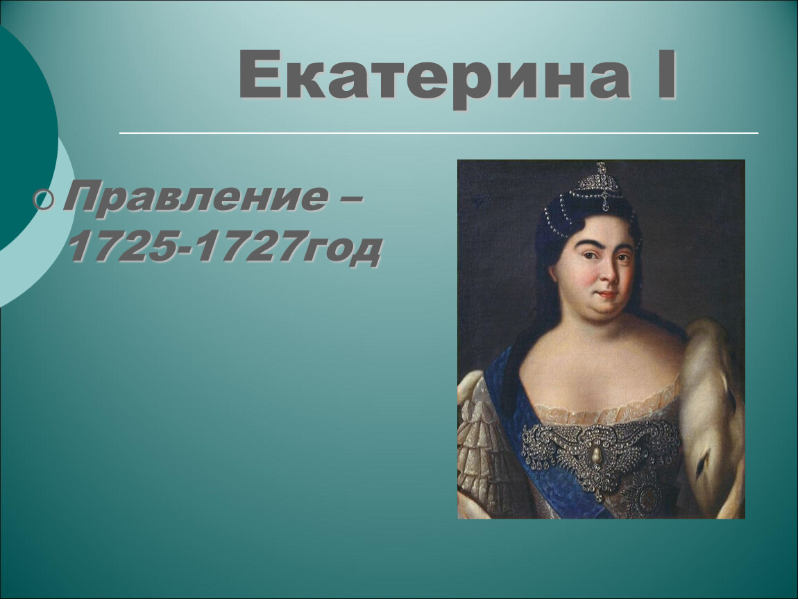 Годы правления екатерины. Екатерина i 1725-1727. Екатерина i. годы правления: 1725—1727. Екатерина 1 годы правления. Екатерина 1725-1727.