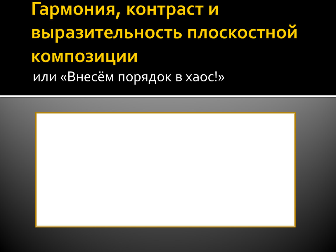 Гармония контраст и выразительность плоскостной композиции 7 класс презентация