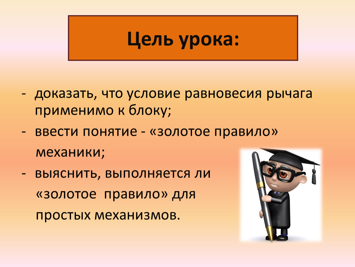 Тема цель урока. Цель урока картинка. Золотое правило урока. Блок цель урока. Золотые правила на уроке.