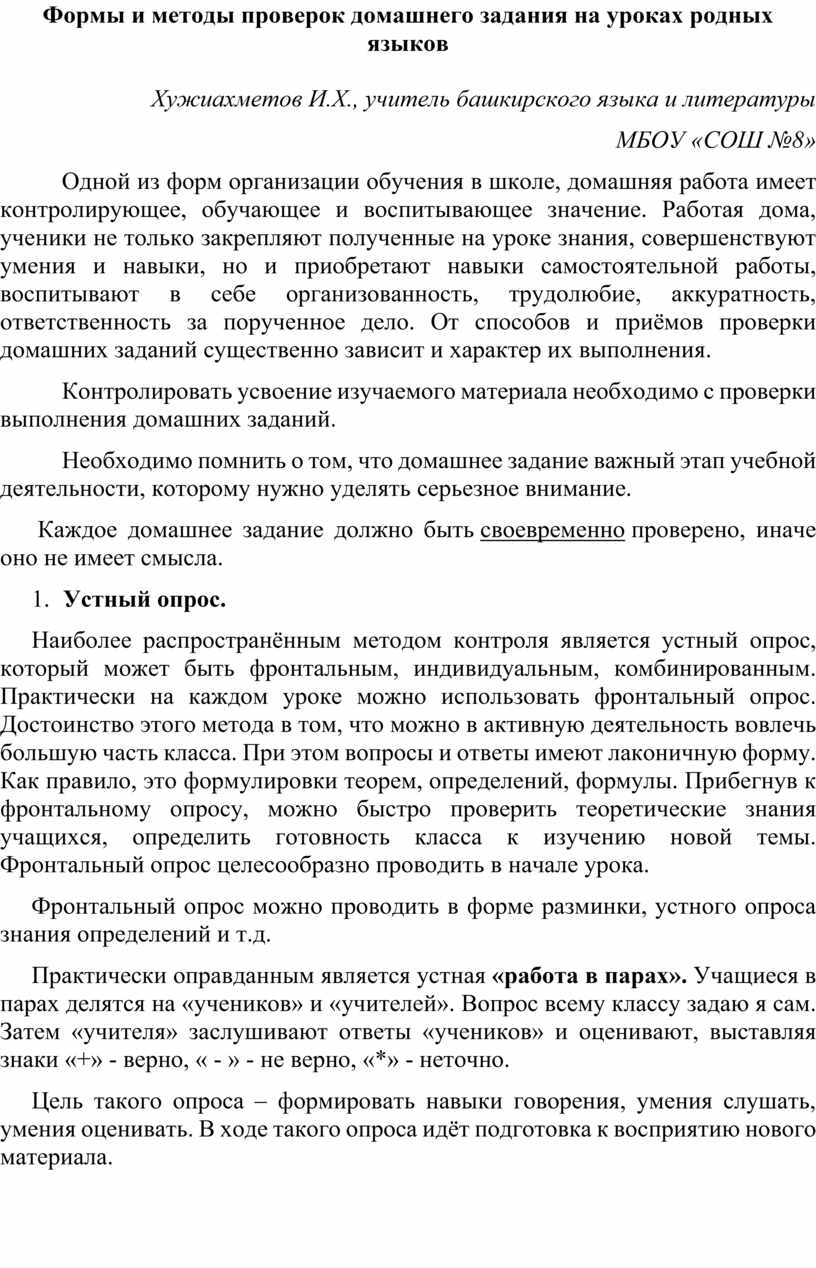 Формы и методы проверок домашнего задания на уроках родных языков