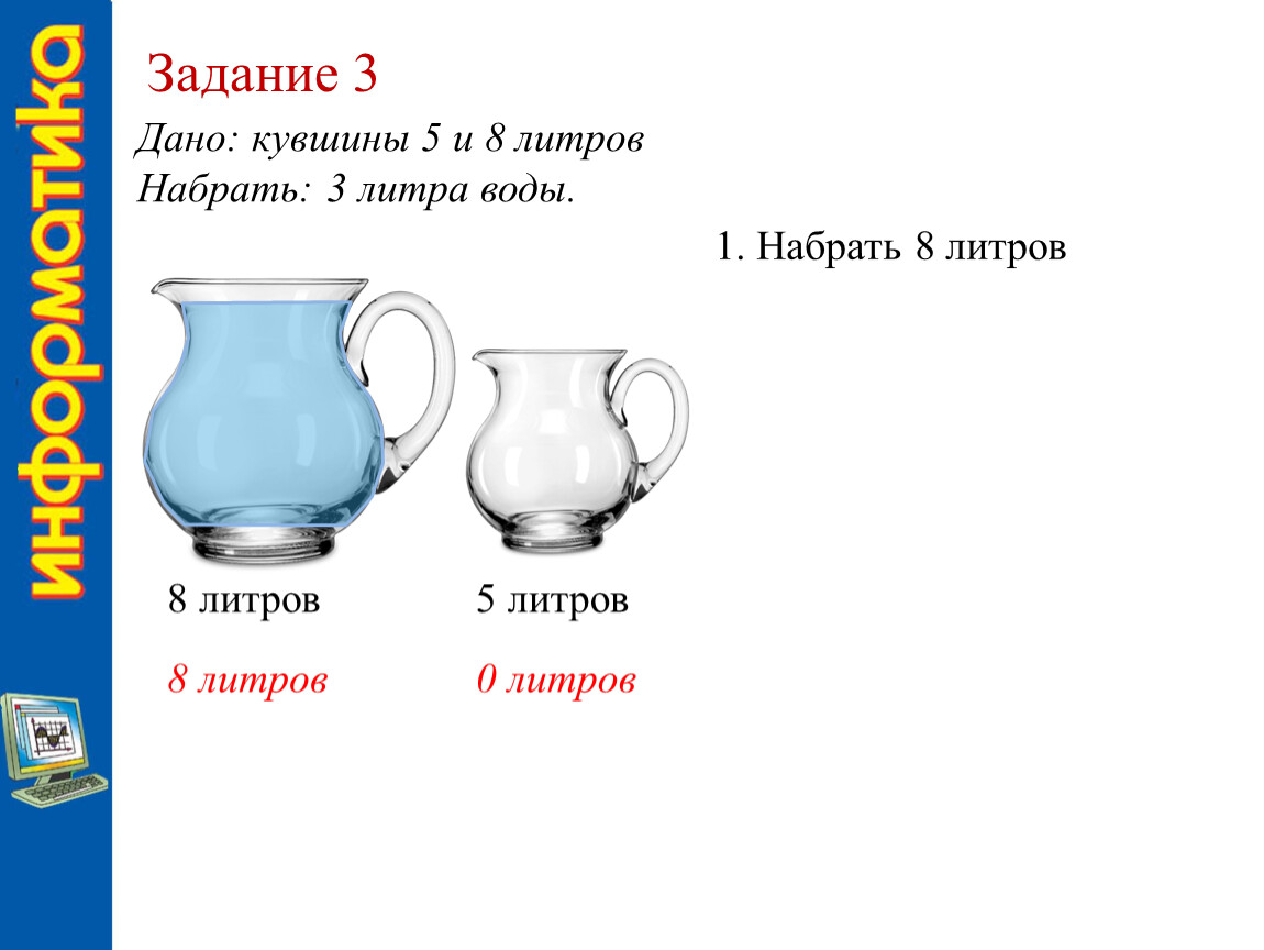 5 литров 3 литра 4 литра. Кувшины для воды 3 и 8 литров. Есть 3 кувшина 3 и 8 литров. 1 Литр воды = 7 литров. Как набрать 3 литра воды.