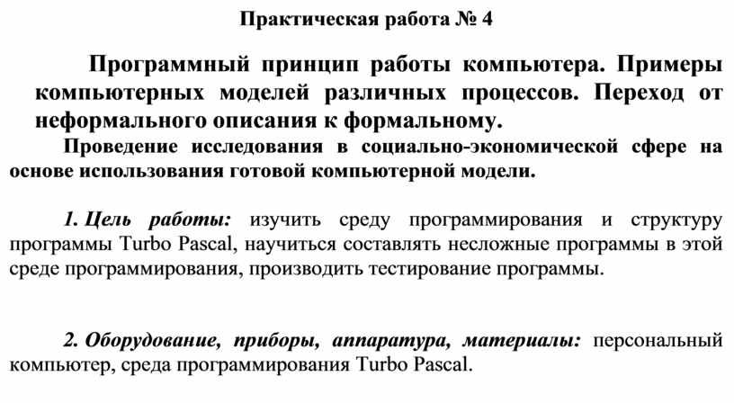 Программный принцип работы. Программный принцип работы компьютера практическая работа. Практическая работа компьютерные модели различных процессов.