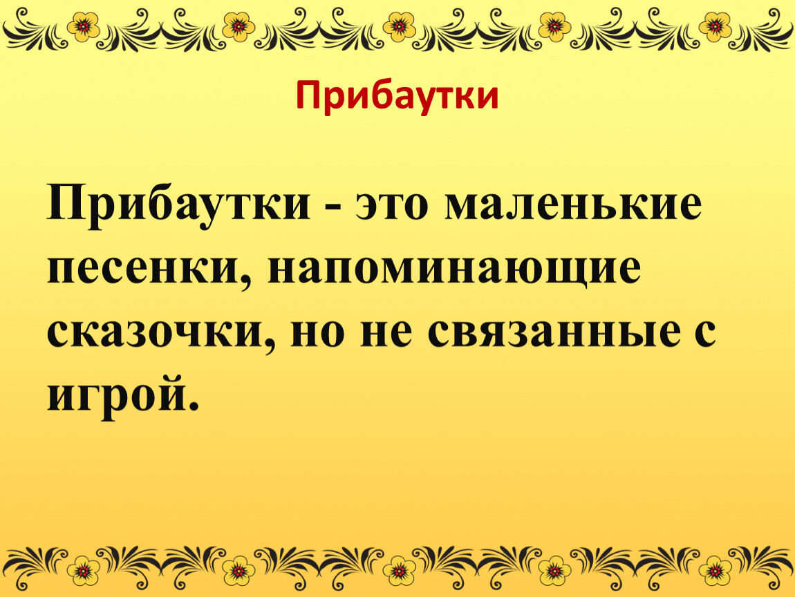 Прибаутка. Прибаутки. Шутки прибаутки. Короткие шутки прибаутки. Русские народные шутки.