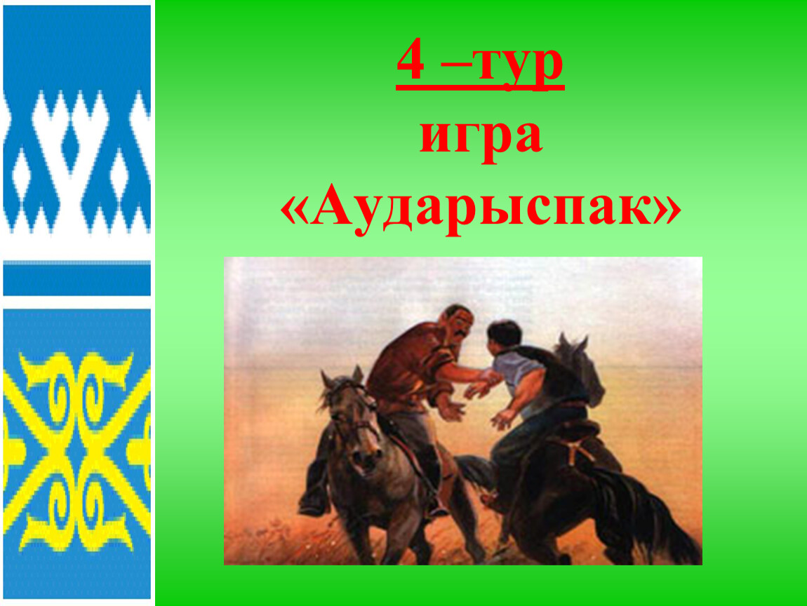 Обобщение и систематизация знаний по теме «Глагол»Наурыз – праздник  единства и доброты