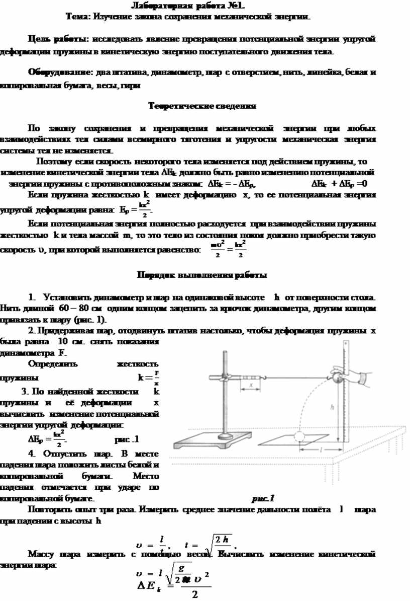 Лабораторная работа №1. Тема: Изучение закона сохранения механической  энергии.