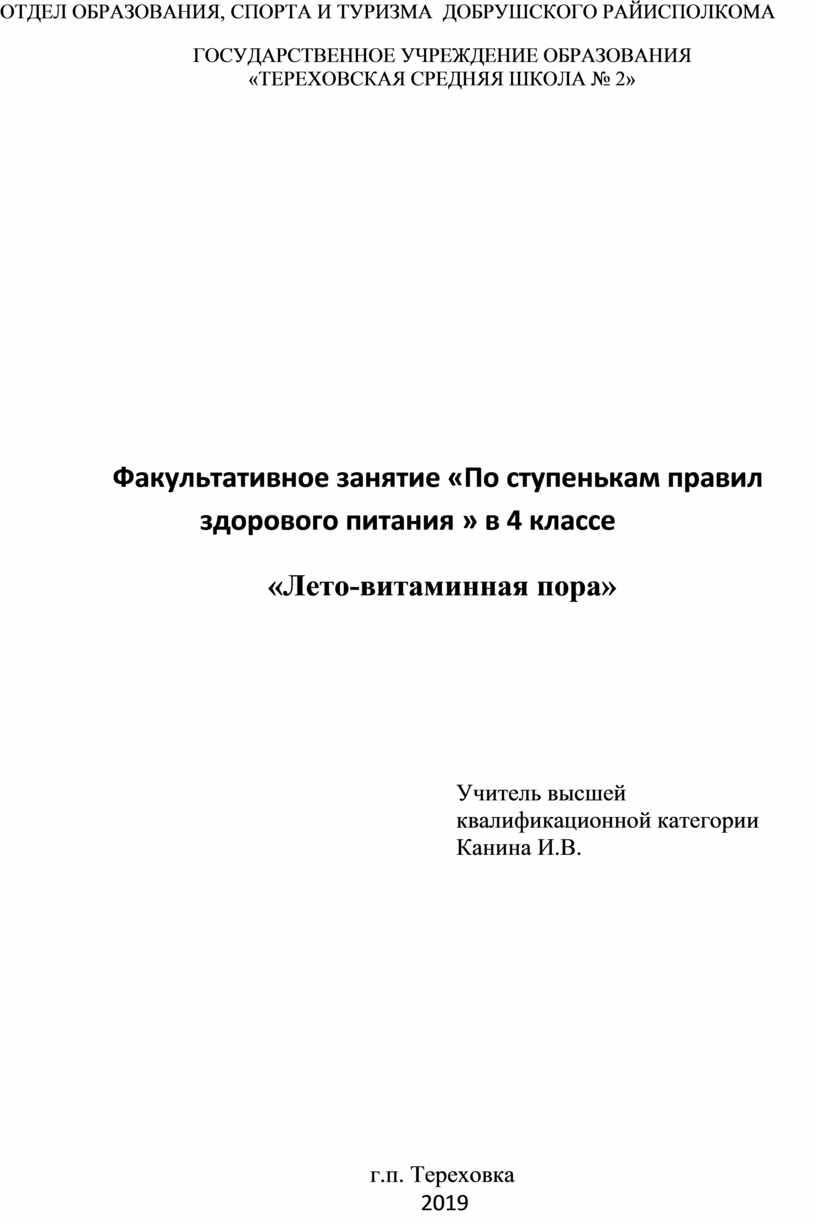 Факультативное занятие «По ступенькам правил здорового питания » в 4 классе  «Лето-витаминная пора»