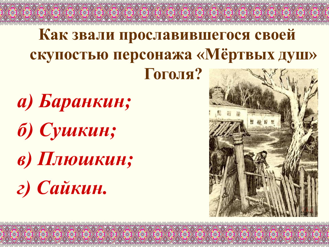 Сколько томов в мертвых душах гоголя запланировано. Описание деревни Плюшкина.