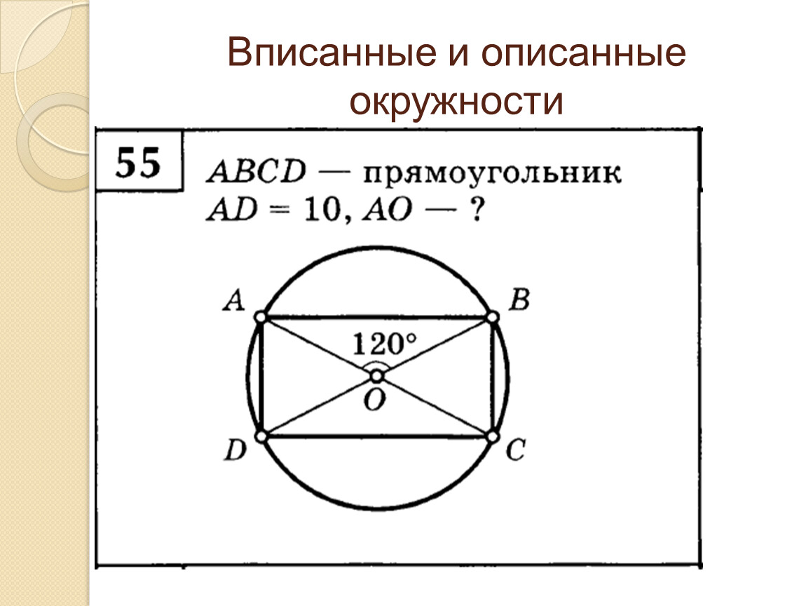 Вписанная и описанная окружность 8 класс. Свойства вписанного и описанного окружности 8 класс. Вписанная и описанная окружности задачи 2.1. Площадь кольца ограниченного вписанной и описанной окружностями.