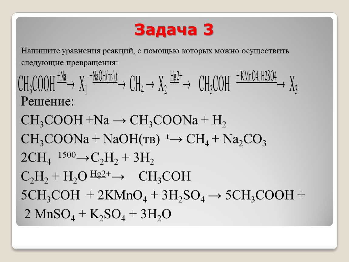 Осуществите следующие превращения сн3 сн3. Напишите 2ураывнения реакций. Напишите уравнения реакций с помощью которых. Записать уравнения реакций. Уравнения реакций превращения.