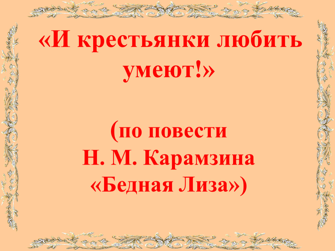 9 класс бедная лиза презентация