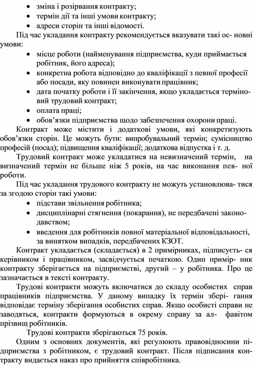 Трудові контракти