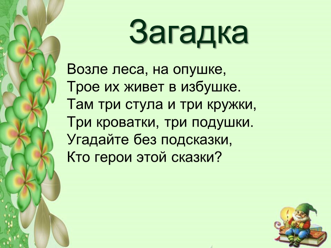 Текст песни на опушке жила. Загадка возле леса на опушке трое их живет в избушке. Загадка из сказок без ответов. Стих на опушке возле леса. Загадка возле леса на опушке трое их живет в избушке ответ на загадку.