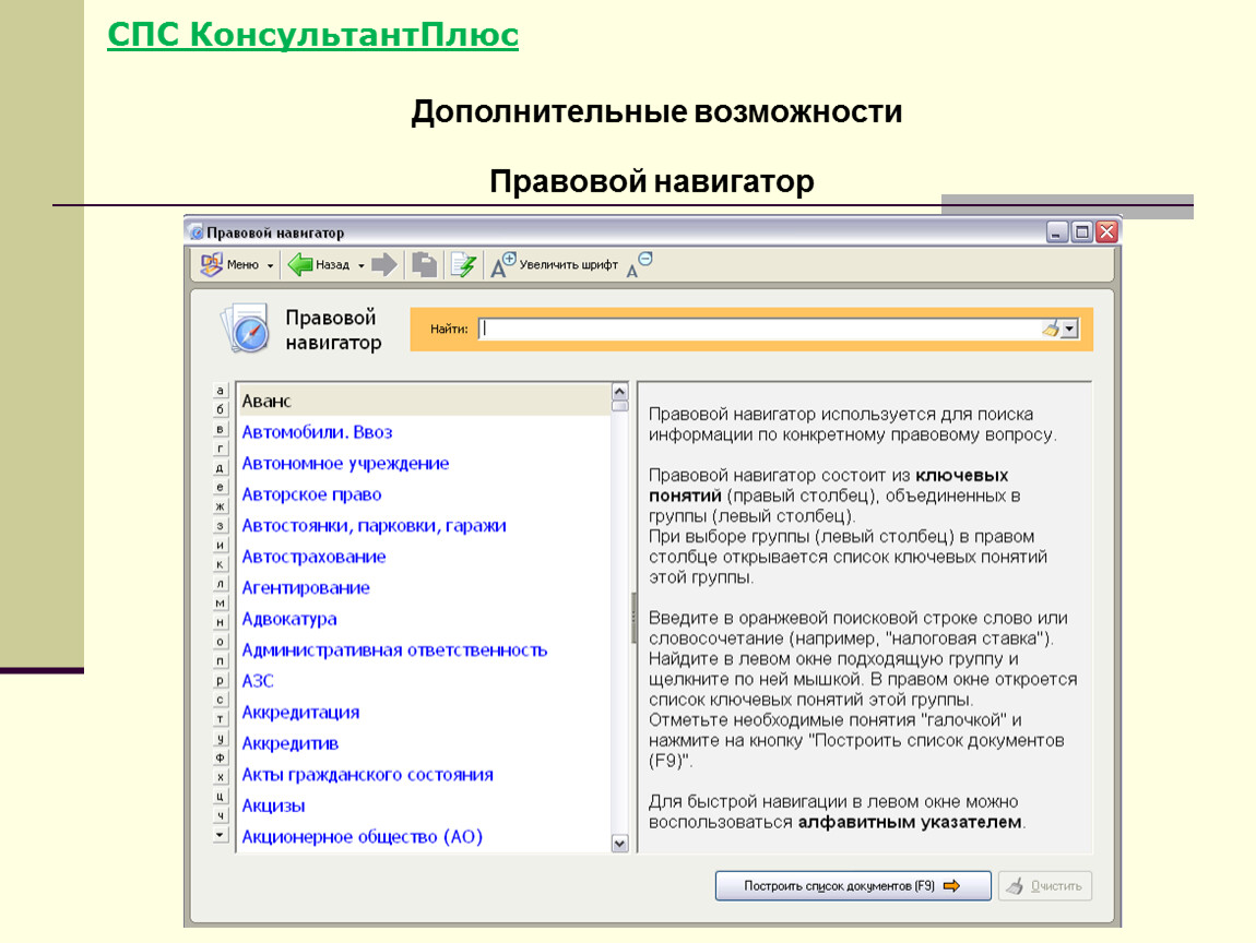 Спс поиск. Правовой навигатор спс КОНСУЛЬТАНТПЛЮС. Основные функции спс консультант плюс. Правовой навигатор консультант плюс. Возможности консультант плюс.