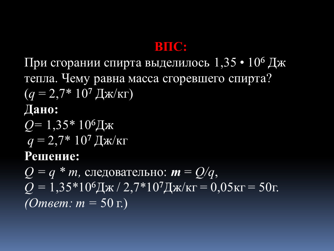 Количество теплоты при сгорании спирта. Что выделяется при сгорании спирта. При сгорании спирта выделилось 1.35 10 6 Дж тепла чему. При сгорании. Что выделяется при горении спирта.