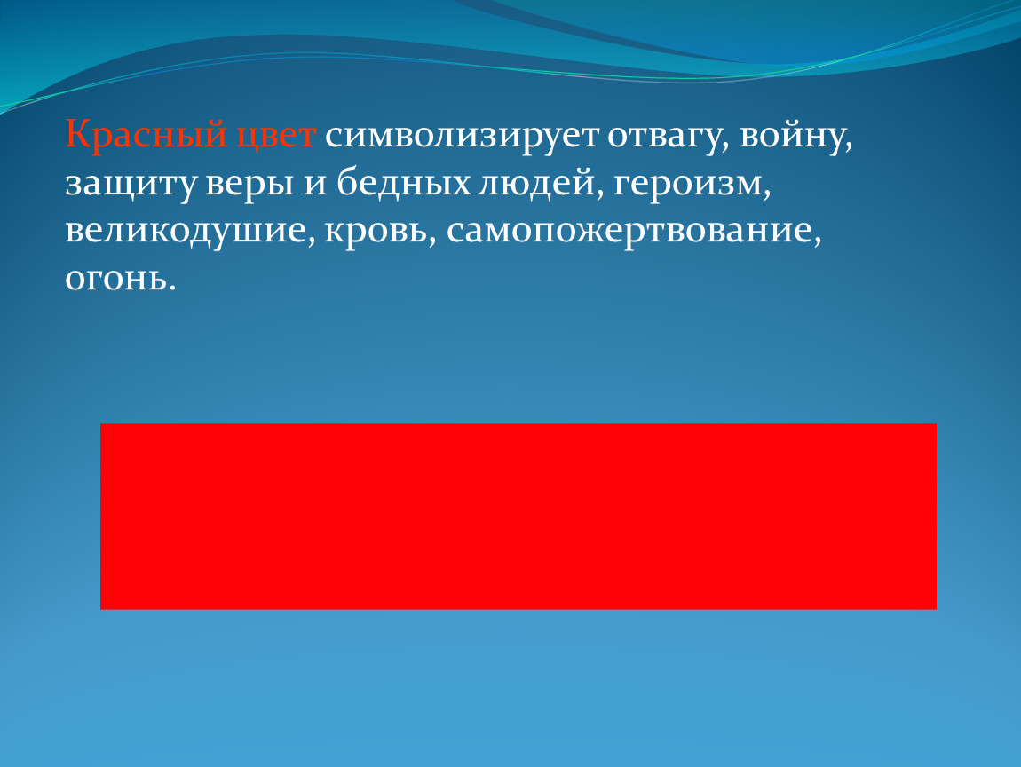 Что символизирует флаг. Красный цвет символ. Символика цветов красный. Красный цвет символизирует. Символ красного цвета в России.