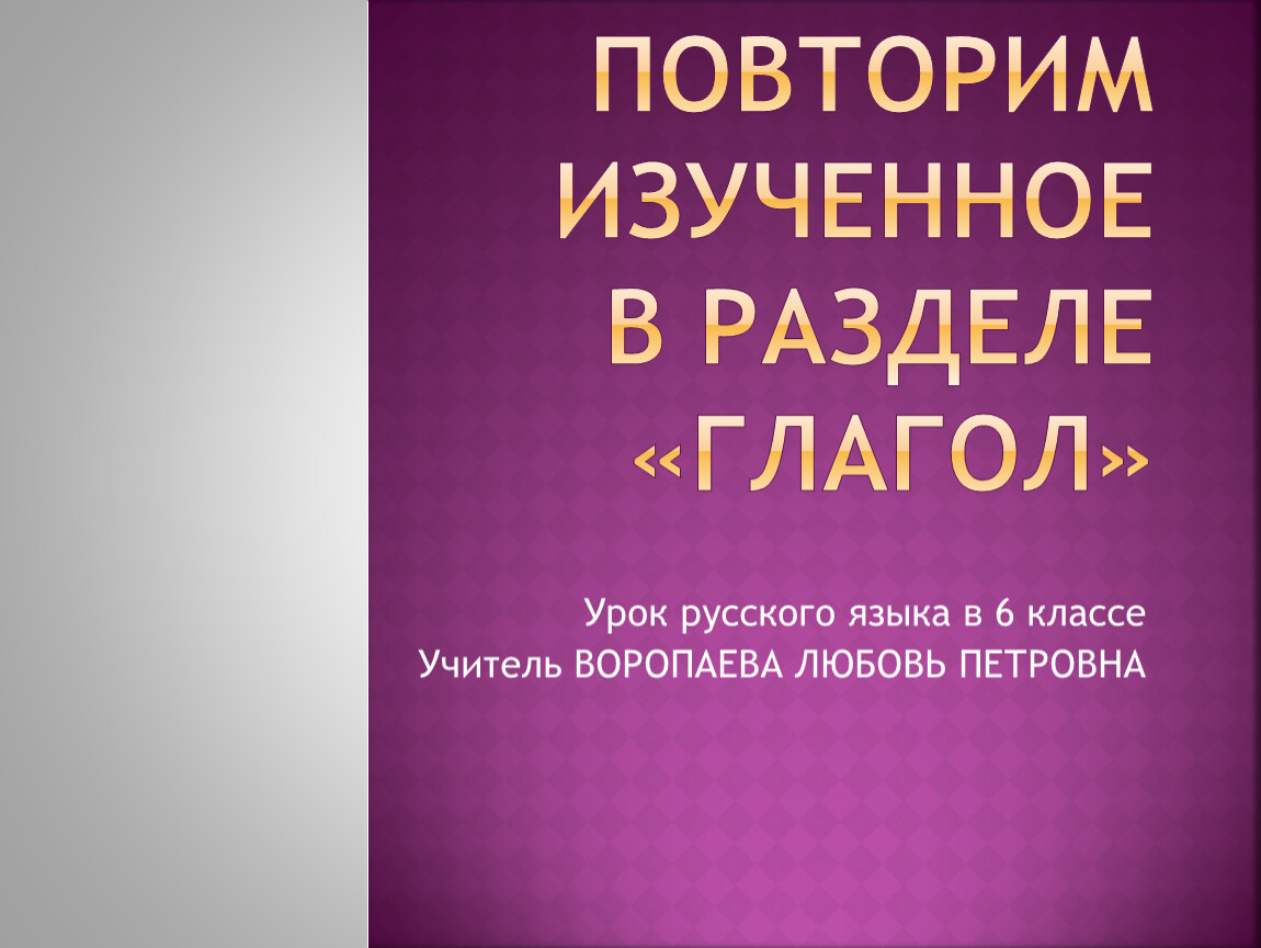 Урок 6 класс повторение глагола. Повторение изученного в 6 классе по русскому языку презентация.