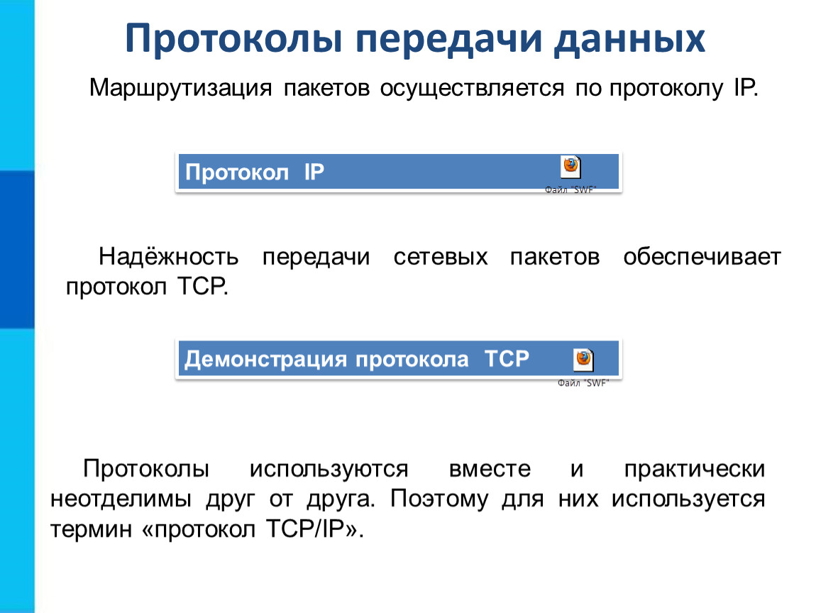 Протокол обеспечивающий. Маршрутизацию пакетов осуществляет протокол. Основные протоколы передачи данных. Надёжность передачи сетевых пакетов обеспечивает протокол TCP. Типы протоколов передачи данных.