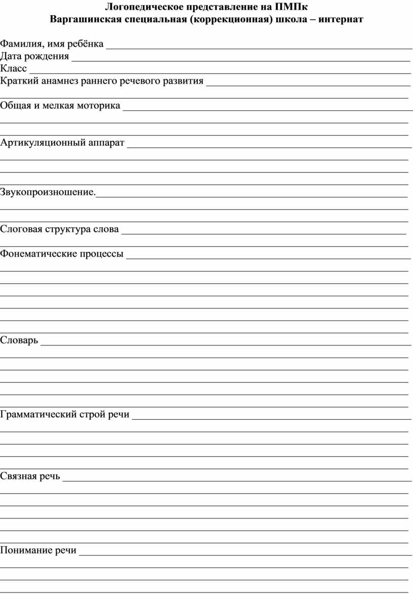 Логопедическое представление на школьника образец готовый 4 класс