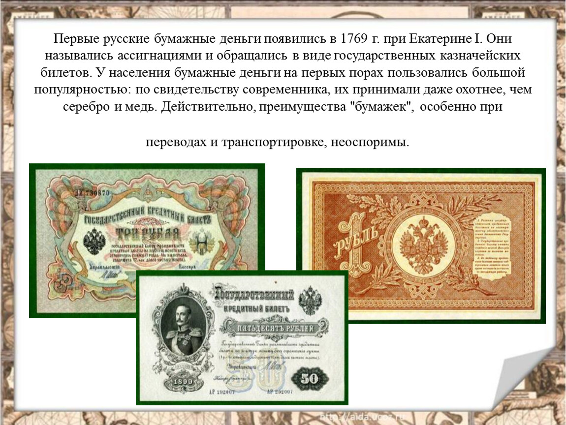 Сколько 1 на русском деньги. Первые бумажные деньги. Появление бумажных денег. Исторические бумажные деньги. Первые русские бумажные деньги.