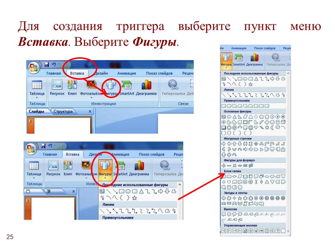 Выберите пункт меню. Меню вставка позволяет вставить. Алгоритм создания триггеров в презентации. Меню вставка в POWERPOINT. Расположение фото в презентации.