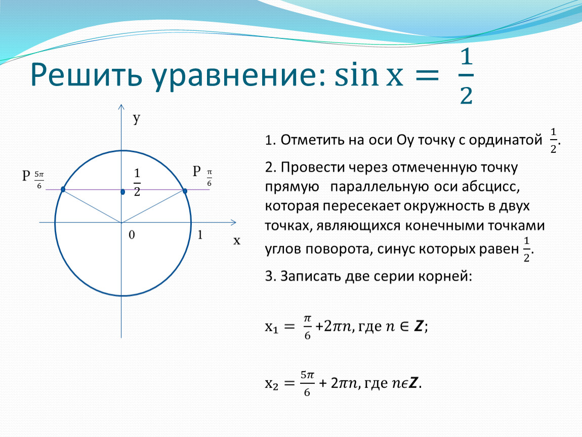 Реши тригонометрическое уравнение sin x 1 2. Решение уравнения синус х равен 1/2. Решение уравнения синус Икс равно 1/2. Sinx 1 2 решение уравнения. Sin x 1 2 решить уравнение.
