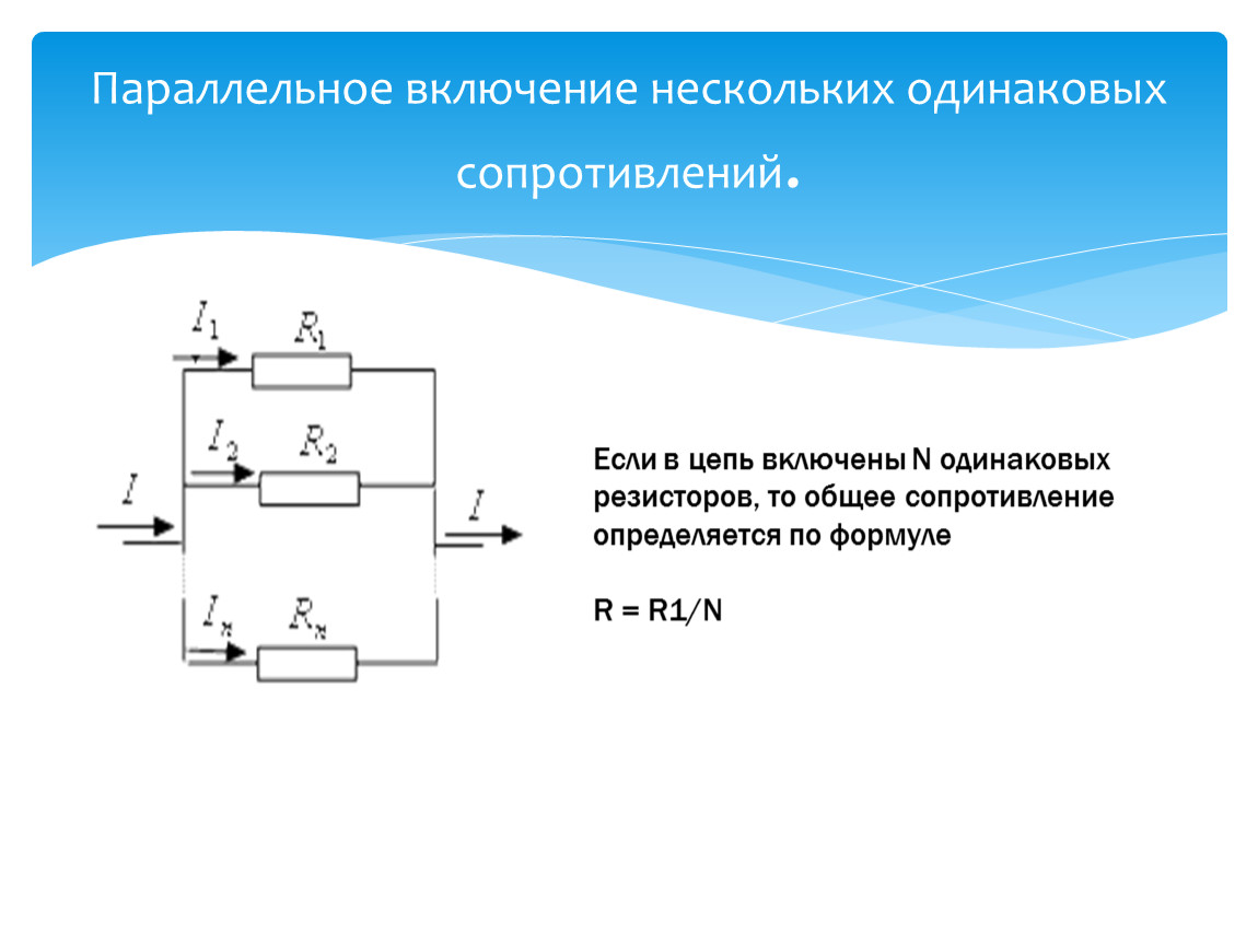 Одинаковые резисторы. Параллельное включение сопротивлений. Параллельное включение резисторов. Параллельное соединение одинаковых резисторов. Параллельное включение одинаковых резисторов.