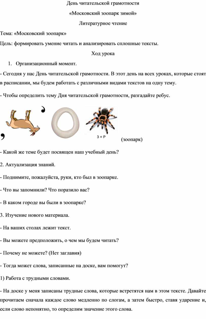 Методическая разработка: «День читательской грамотности. Московский зоопарк  зимой