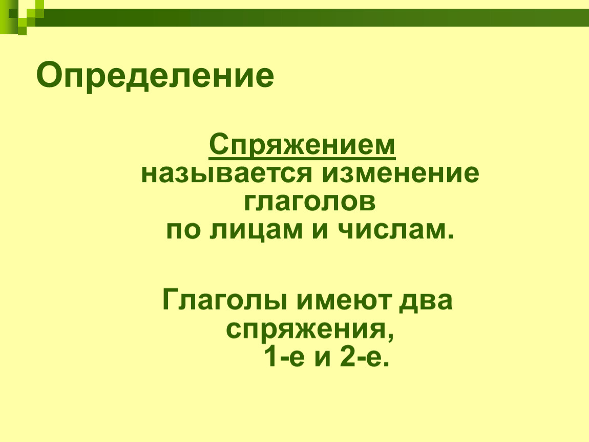 Спряжением называется изменение глагола по. Спряжением называется изменение глаголов по. Изменение глаголов по наклонениям 5 класс презентация.