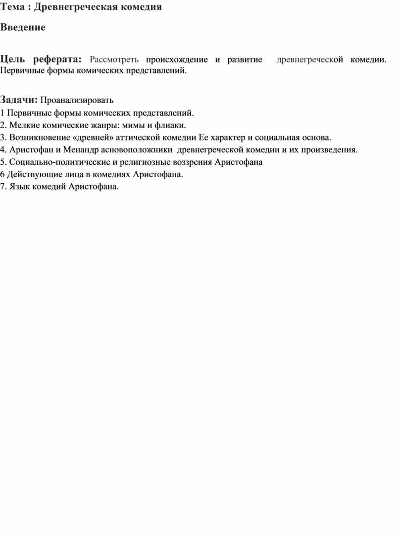 Древнегреческая комедия; этапы развития и главные представители: Аристофан, Менандр