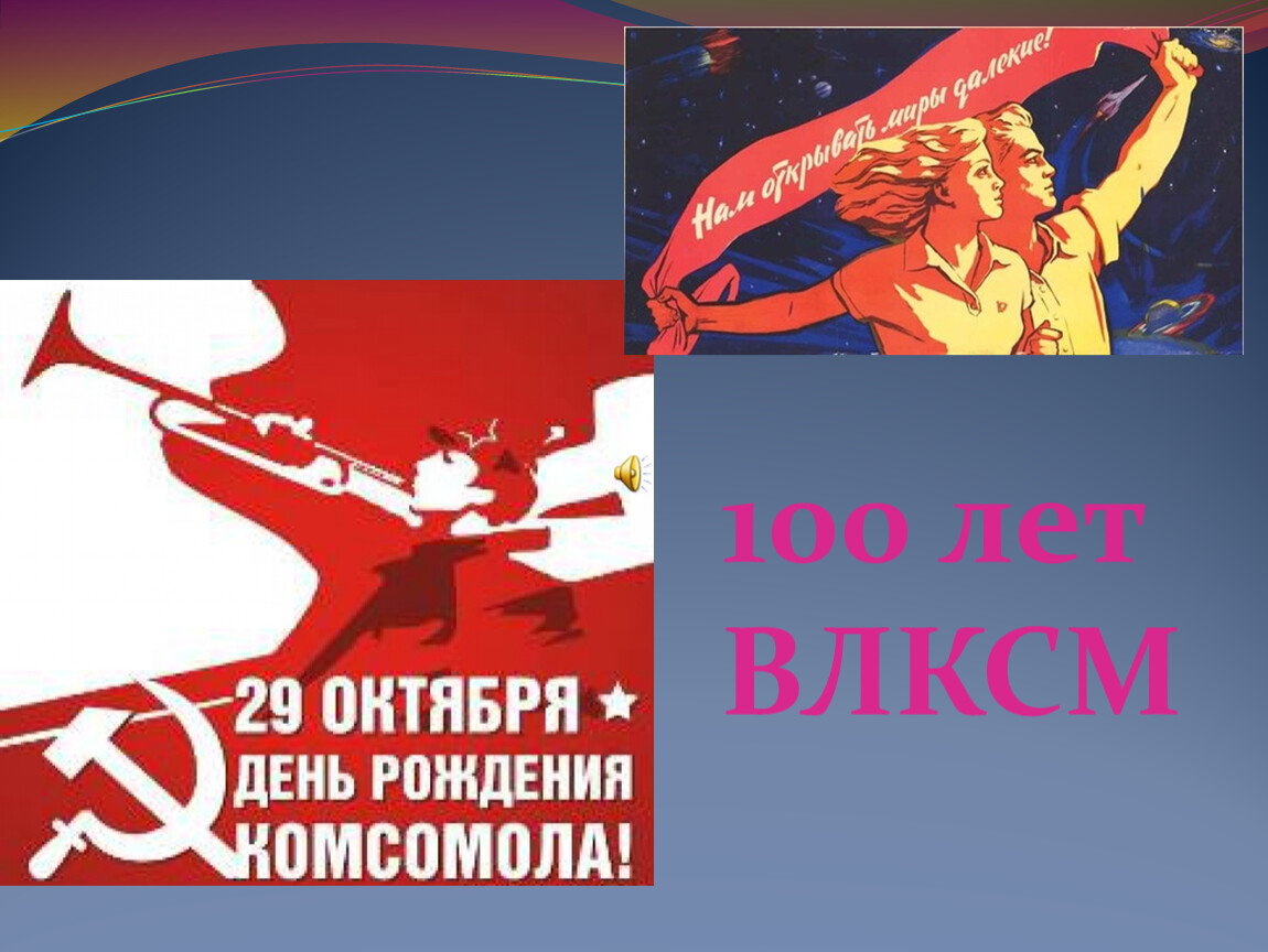 Годы комсомола. 100 Лет ВЛКСМ. 100 Лет комсомолу. 100 Лет ВЛКСМ презентация. 100 Лет комсомолу логотип.