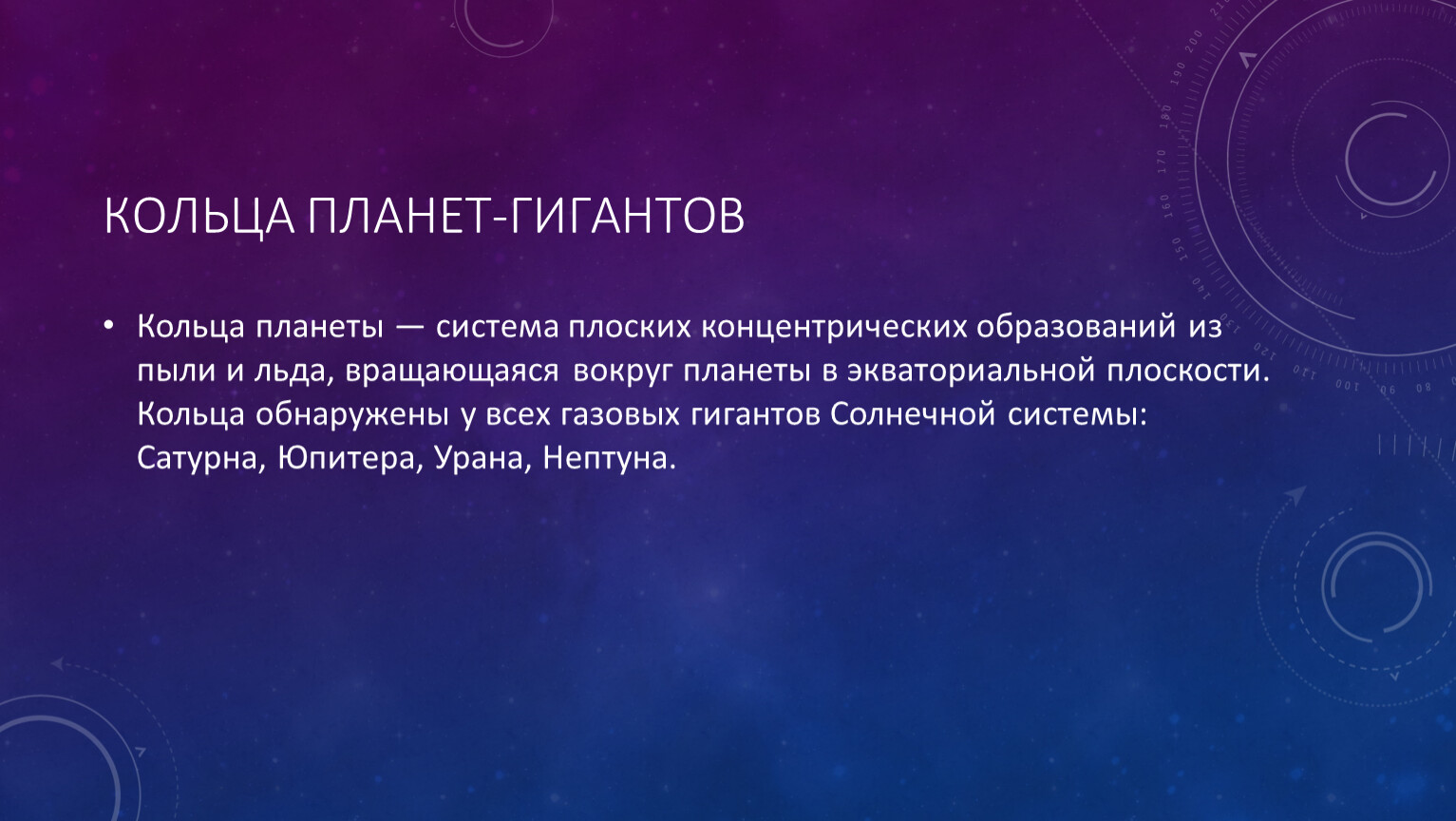 Спутники и кольца планет гигантов проект