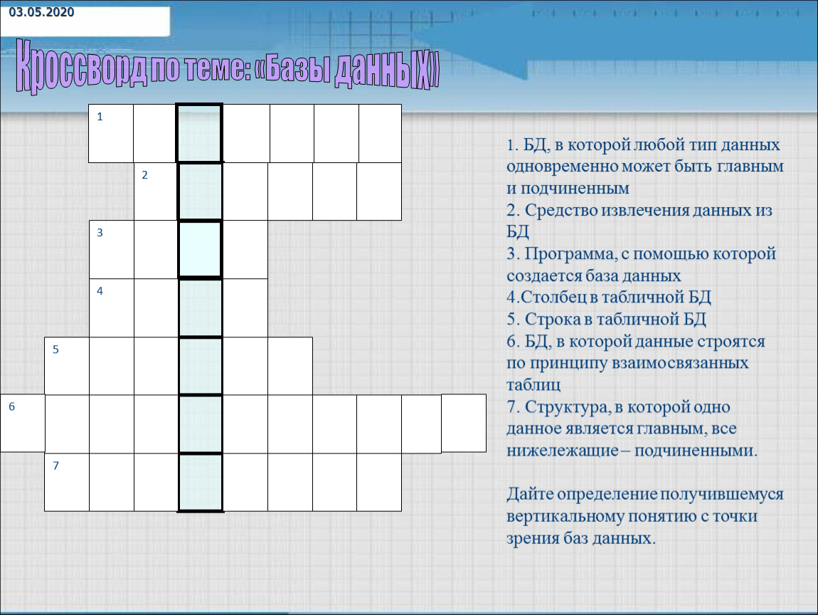 Данные в любом виде. Кроссворд база данных. Кроссворд на тему база данных. Кроссворд на тему базы данных. Кроссворд по информатике база данных.