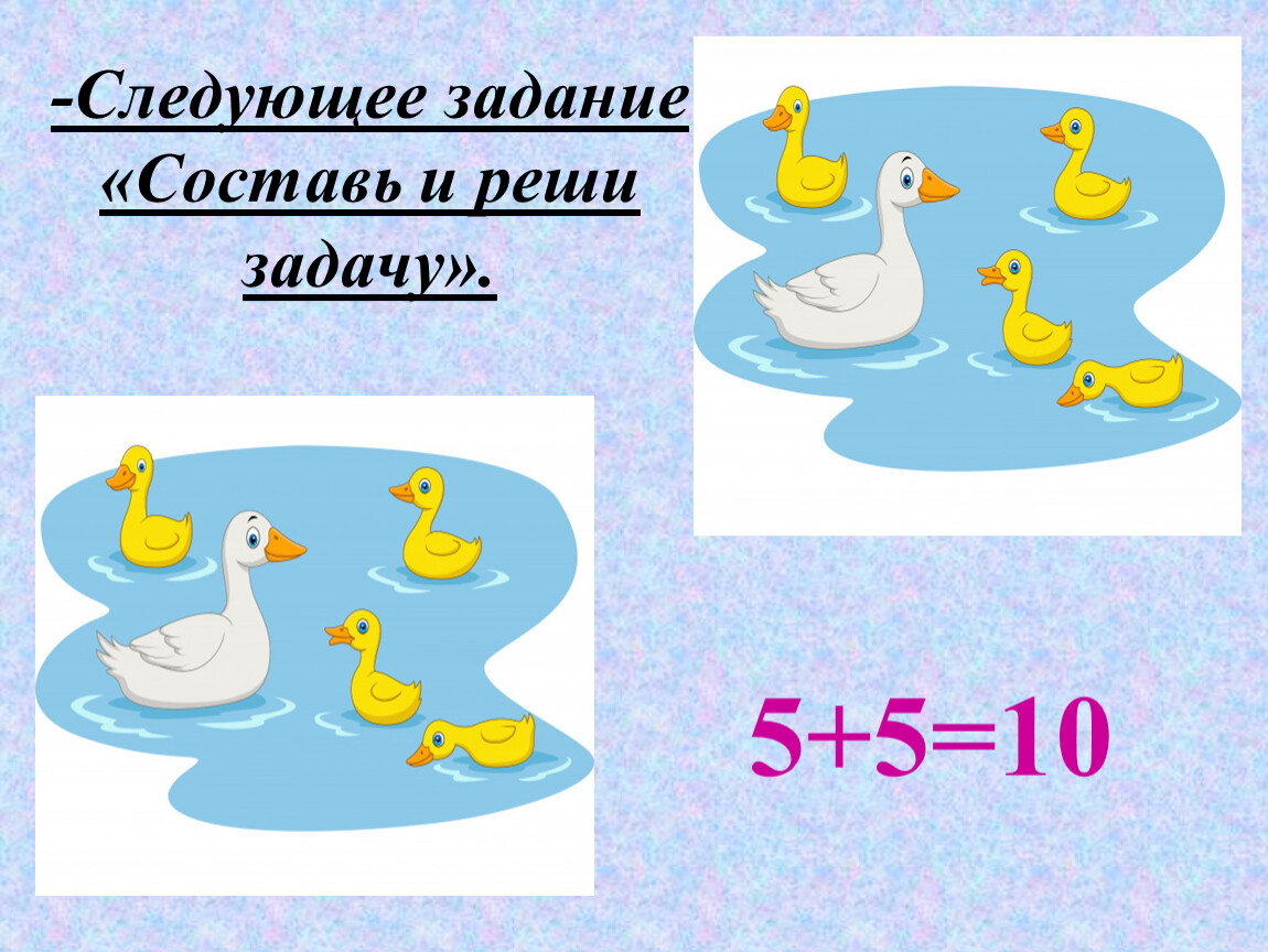 Следующее задание. Следующее задание следующее задание. Презентация для детей подготовительной группы. Тема 13 составление задач.