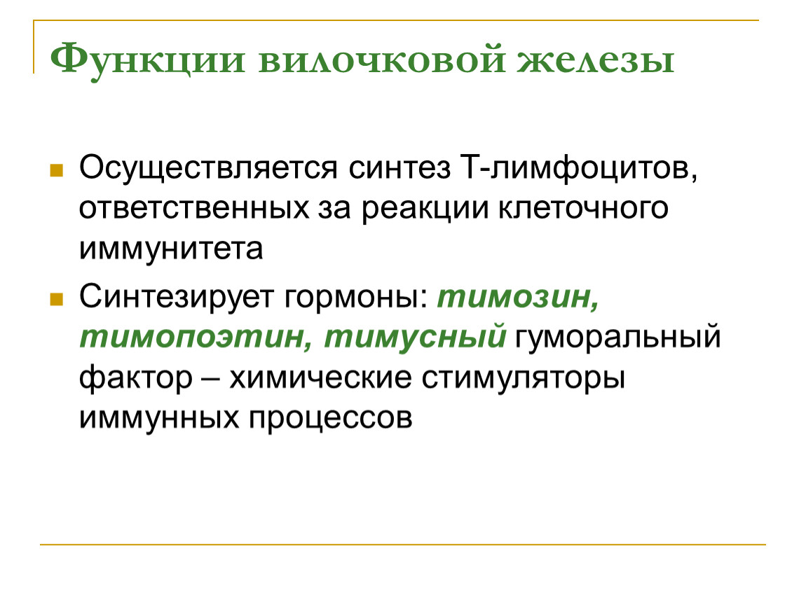 Синтез осуществляется в. Тимопоэтин функции. Гамма 2 тимусный гуморальный фактор.