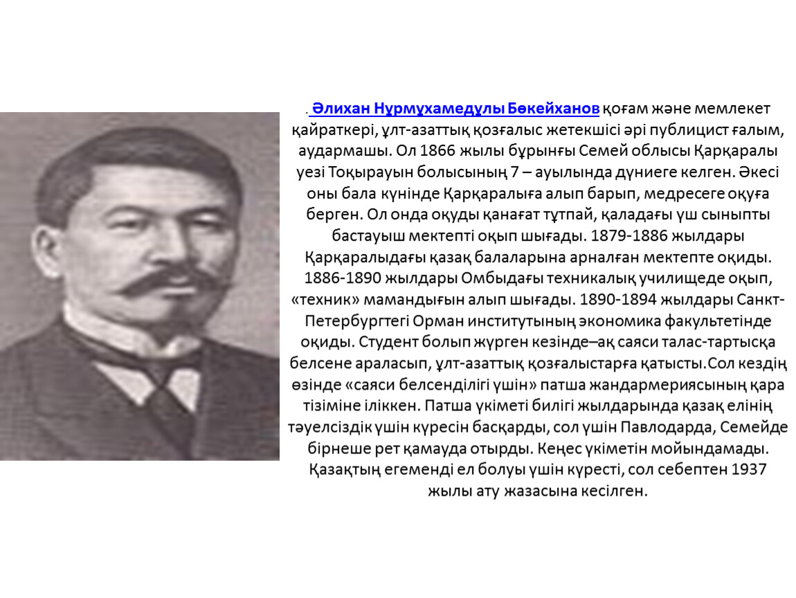 Әлихан бөкейханов. Алаш көсемі Әлихан Бөкейханов презентация. Әлихан Бөкейханов биография на башкирском языке. Әлихан Бөкейханов слова. Алаш перевод с казахского .на.оденерке..