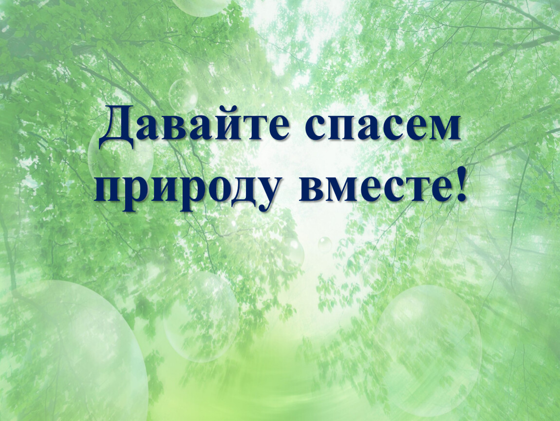 Призыв природы. Спасем природу вместе. Презентация на тему спасем природу. Презентация спасение природы. Презентация Спаси природу.