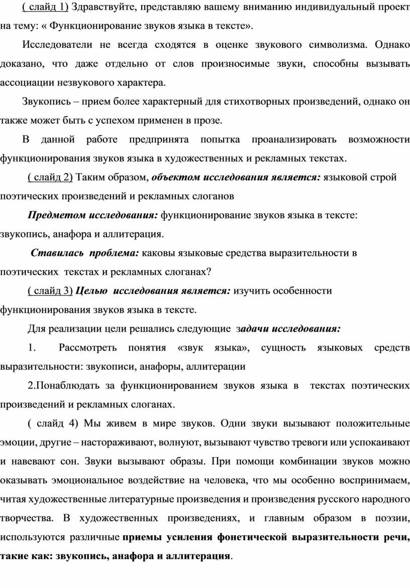 Функционирование звуков языка в тексте звукопись анафора аллитерация проект