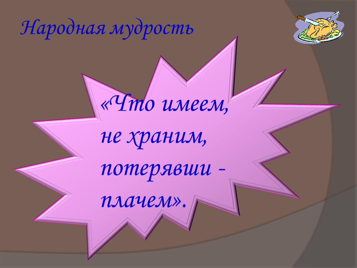 Что имеем не храним потерявши плачем картинки со смыслом