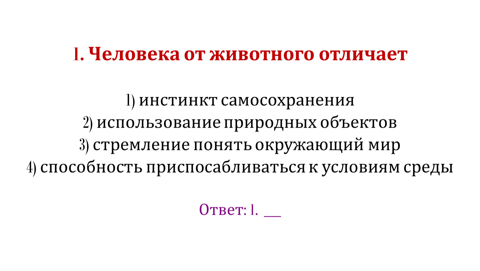 Человека от животного отличает использование природных объектов