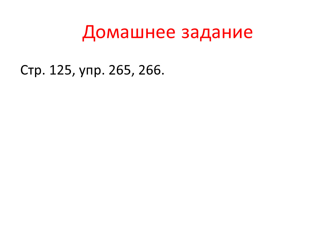 Презентация к уроку русского языка 