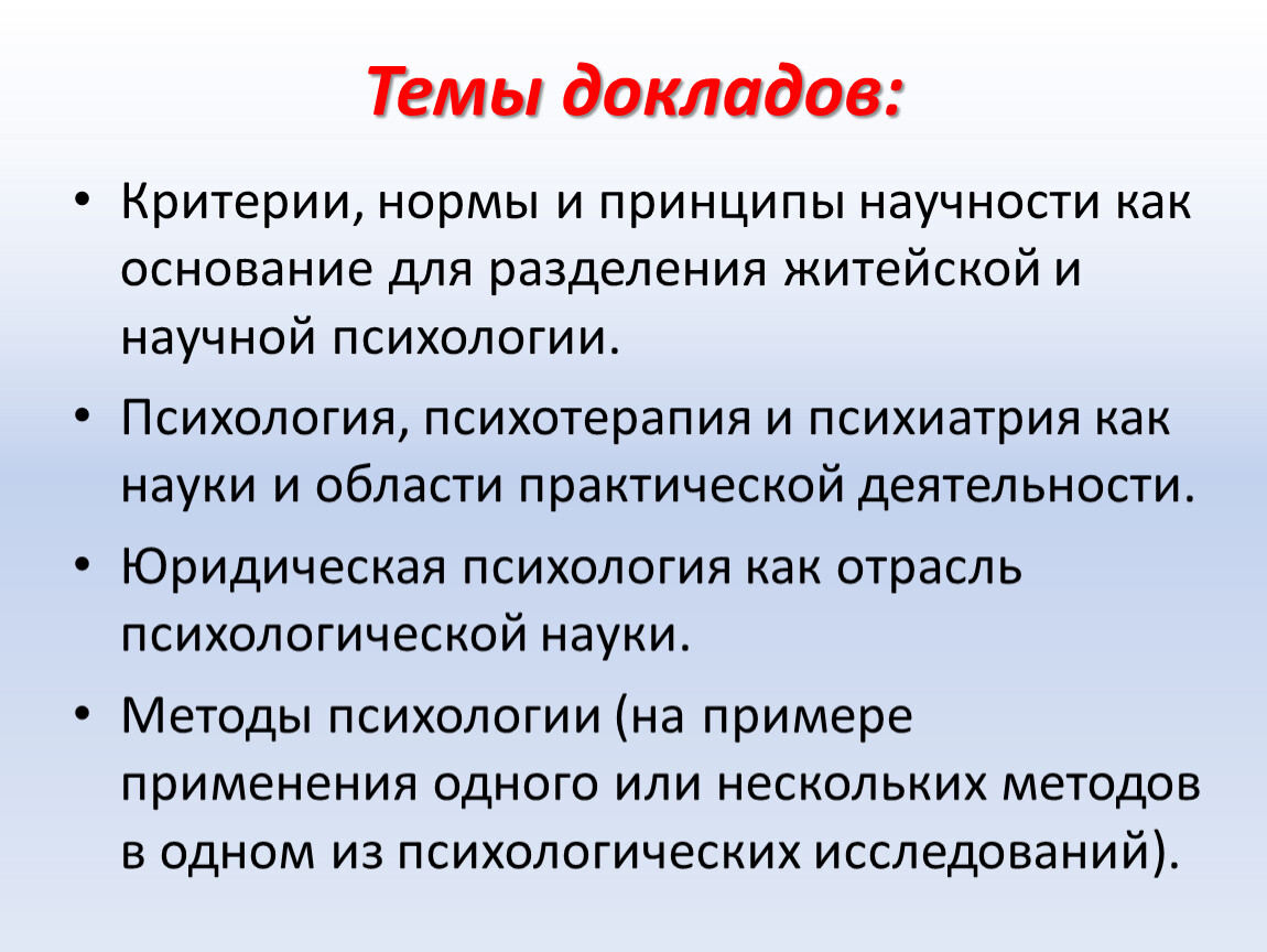 Критерий правил. Принципы и критерии научности. Темы рефератов по медицинской психологии. Признаки научности. Доклад на тему психология.