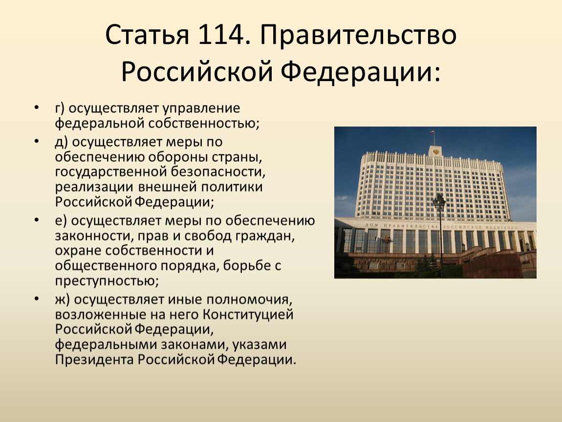 Правительство определяет. Правительство Российской Федерации занимается. Правительство РФ осуществляет. Правительство РФ термин. Правительство РФ это определение.