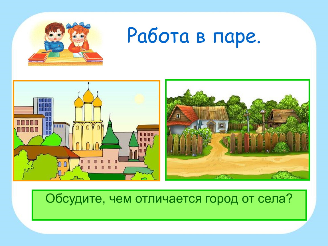 Чем отличается домашняя. Город и село. Презентация для детей город и село. Проект на тему город и село. Окружающий мир город и село.