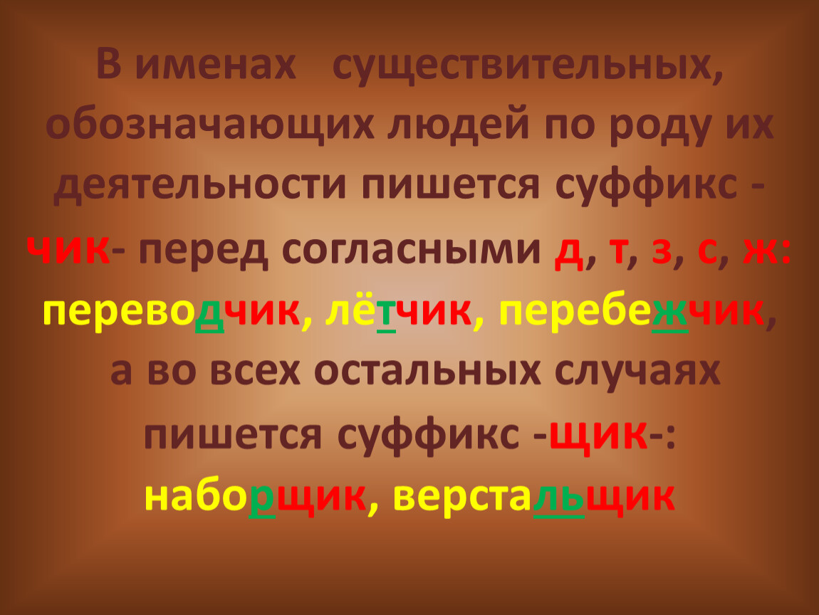 Существительные обозначающие людей. Суффиксы обозначающие род деятельности. Род деятельности человека с суффиксом. Существительных, обозначающих человека с суффиксом -ок-.. Суффикс лицо по роде деятельности.