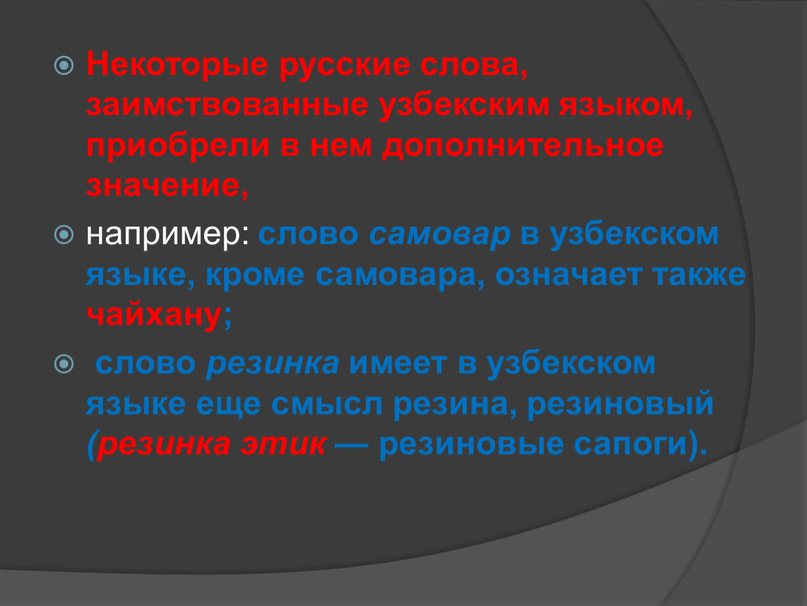 Дополнительное значение. Слова узбекские на русском языке. Иноязычные слова в русском и узбекском языках. Узбекский язык заимствования. Сопоставительная типология русского и узбекского языков.