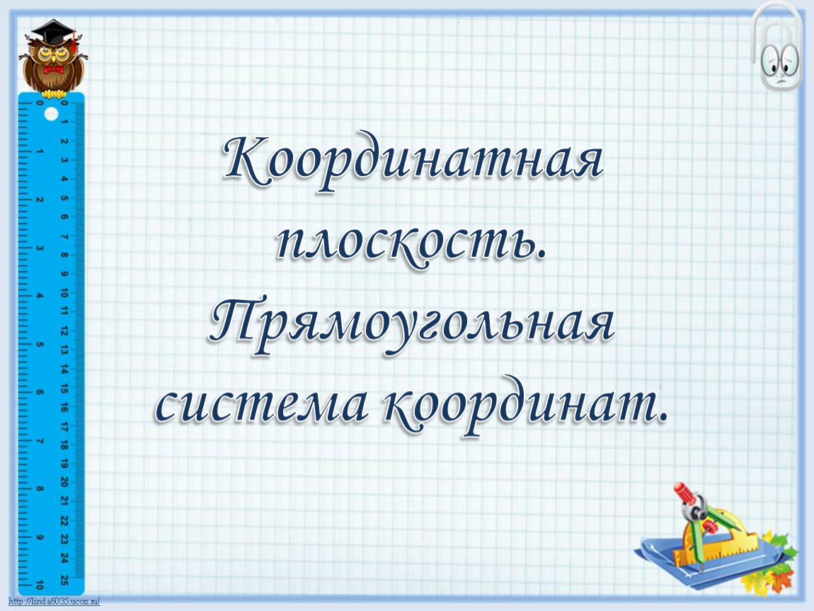 Координатная плоскость. Прямоугольная система координат