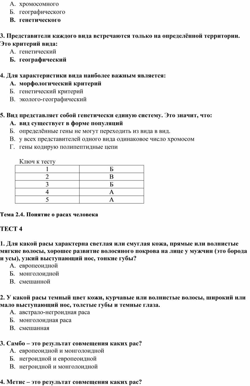 А. хромосомного Б. географического