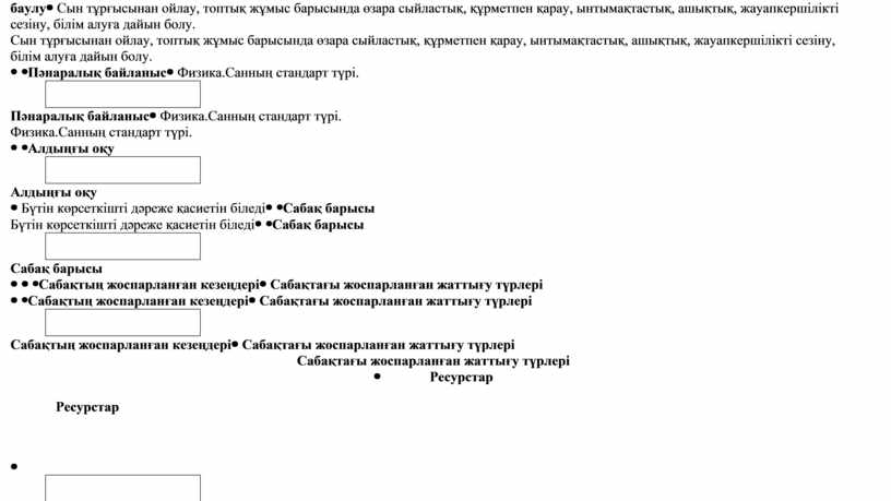 Сын тұрғысынан ойлау, топтық жұмыс барысында өзара сыйластық, құрметпен қарау, ынтымақтастық, ашықтық, жауапкершілікті сезіну, білім алуға дайын болу